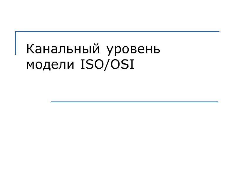 Канальный уровень модели ISO/OSI